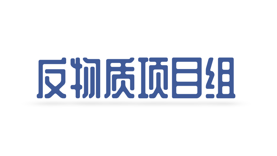 反物质项目组