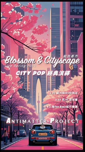绽放都市